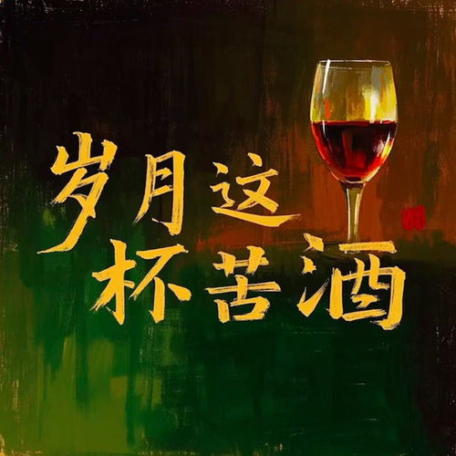 岁月这杯苦酒