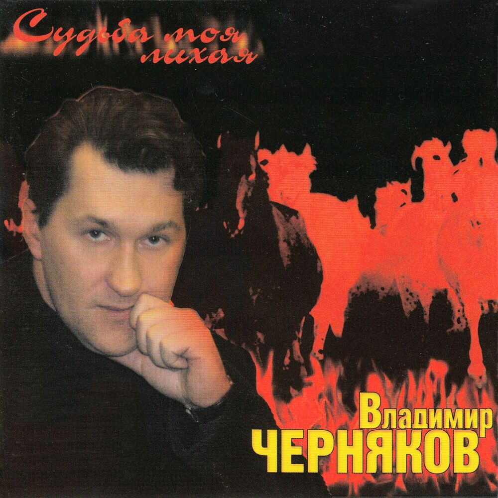 Picture of Судьба моя лихая