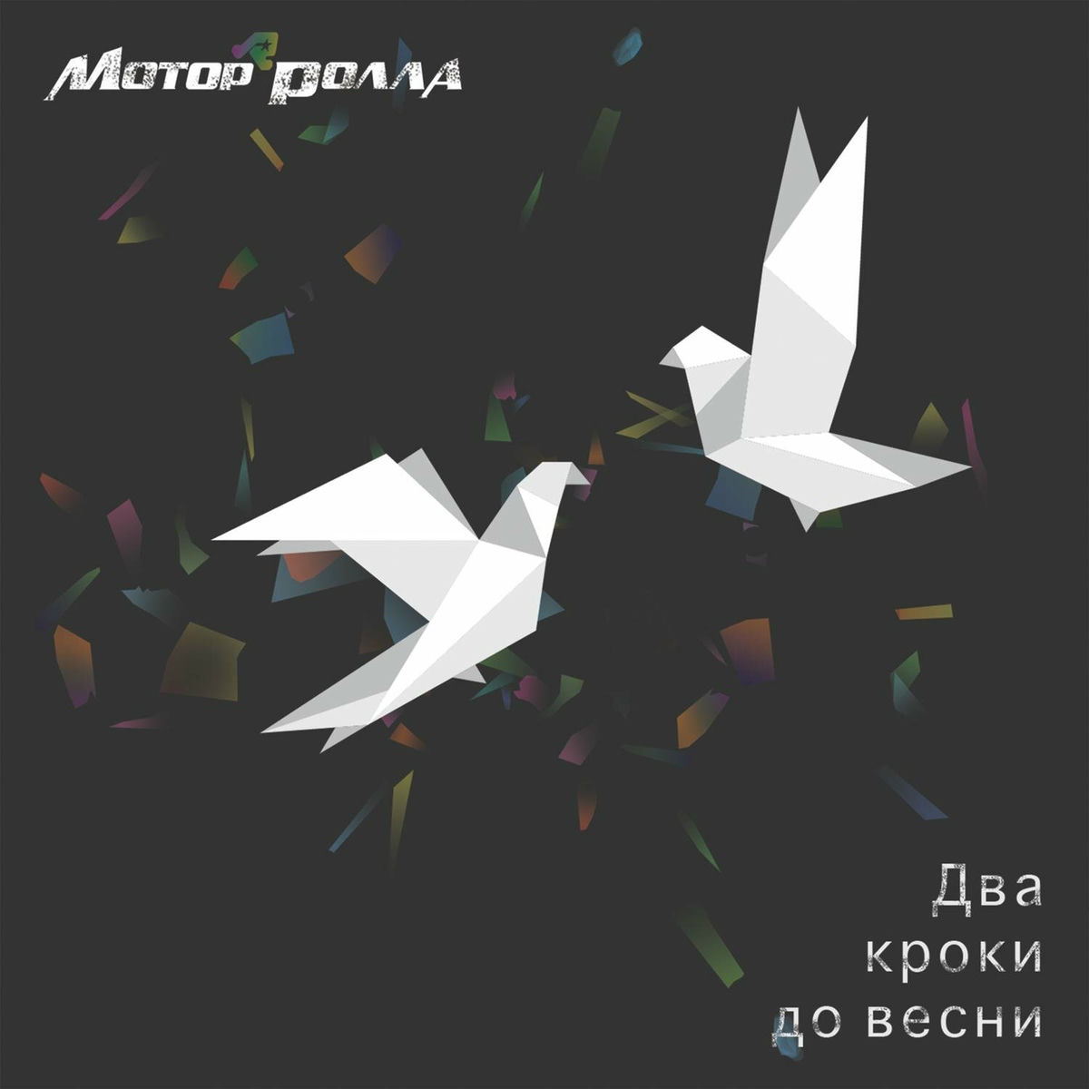 Album cover of Два кроки до весни