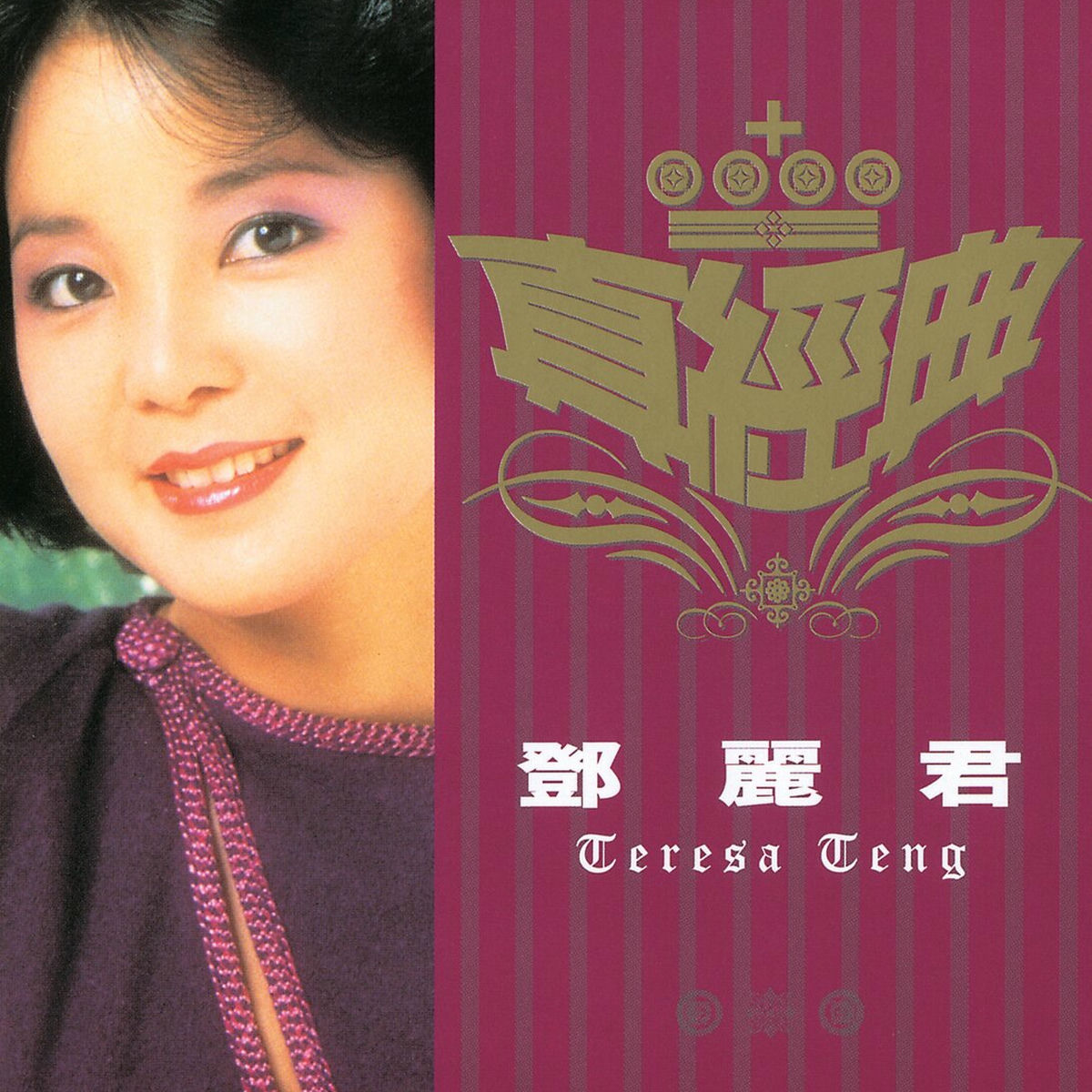 鄧麗君- 甜蜜蜜 | Deezer