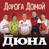 ДЮНА - ДОРОГА ДОМОЙ