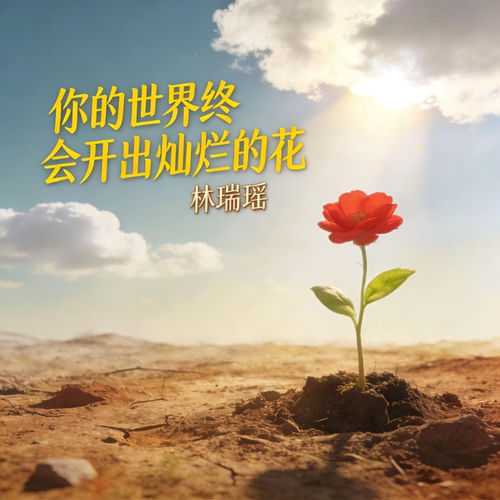 你的世界终会开出灿烂的花（林瑞瑶）