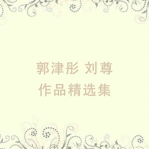 郭津彤 刘尊 作品精选集
