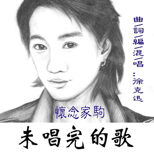 未唱完的歌（怀念家驹）