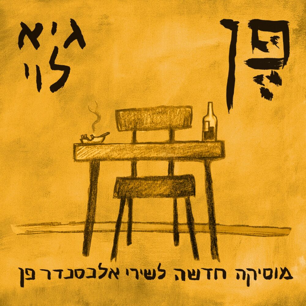 Picture of פֶּן - מוסיקה חדשה לשירי אלכסנדר פן