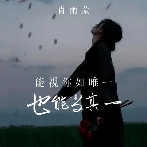 能视你如唯一也能当其一