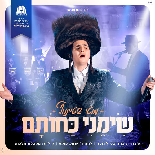 שימני כחותם (Live)