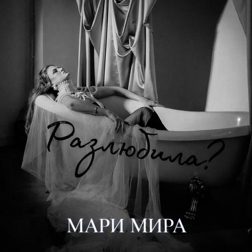 Разлюбила?