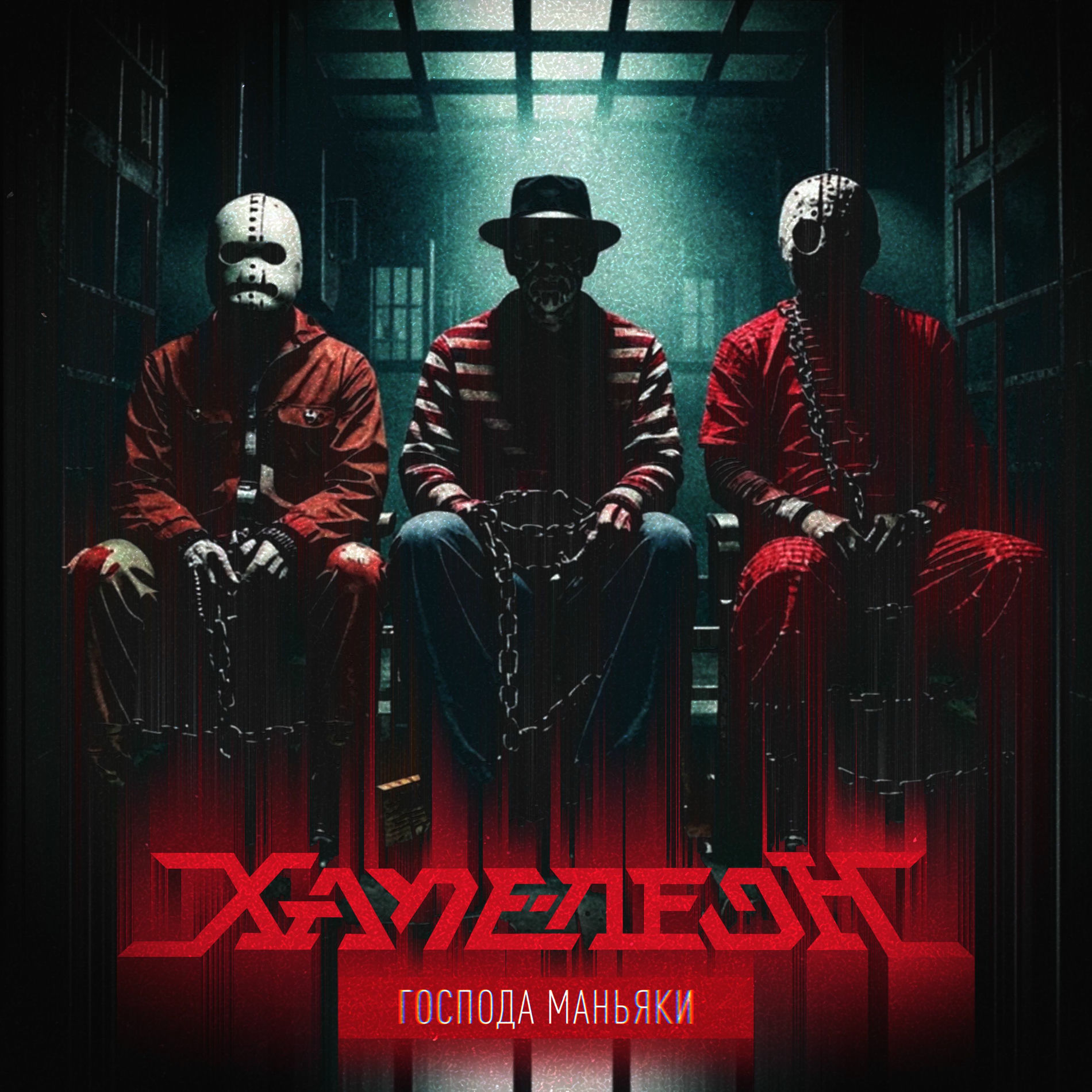 Album cover of Господа маньяки