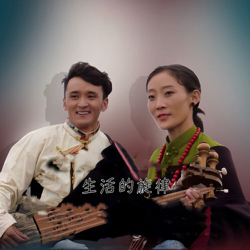 生活的旋律