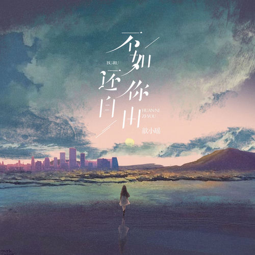 不如还你自由