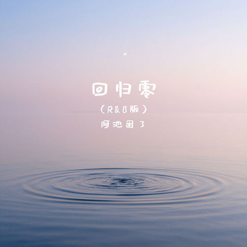 回归零 (R&B版)