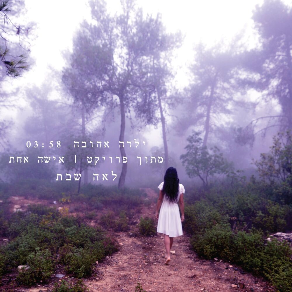 Picture of ילדה אהובה