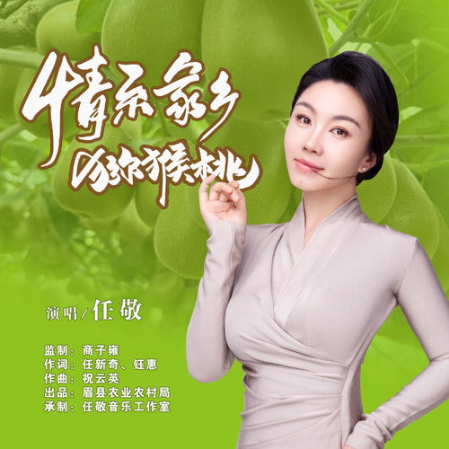 情系家乡猕猴桃