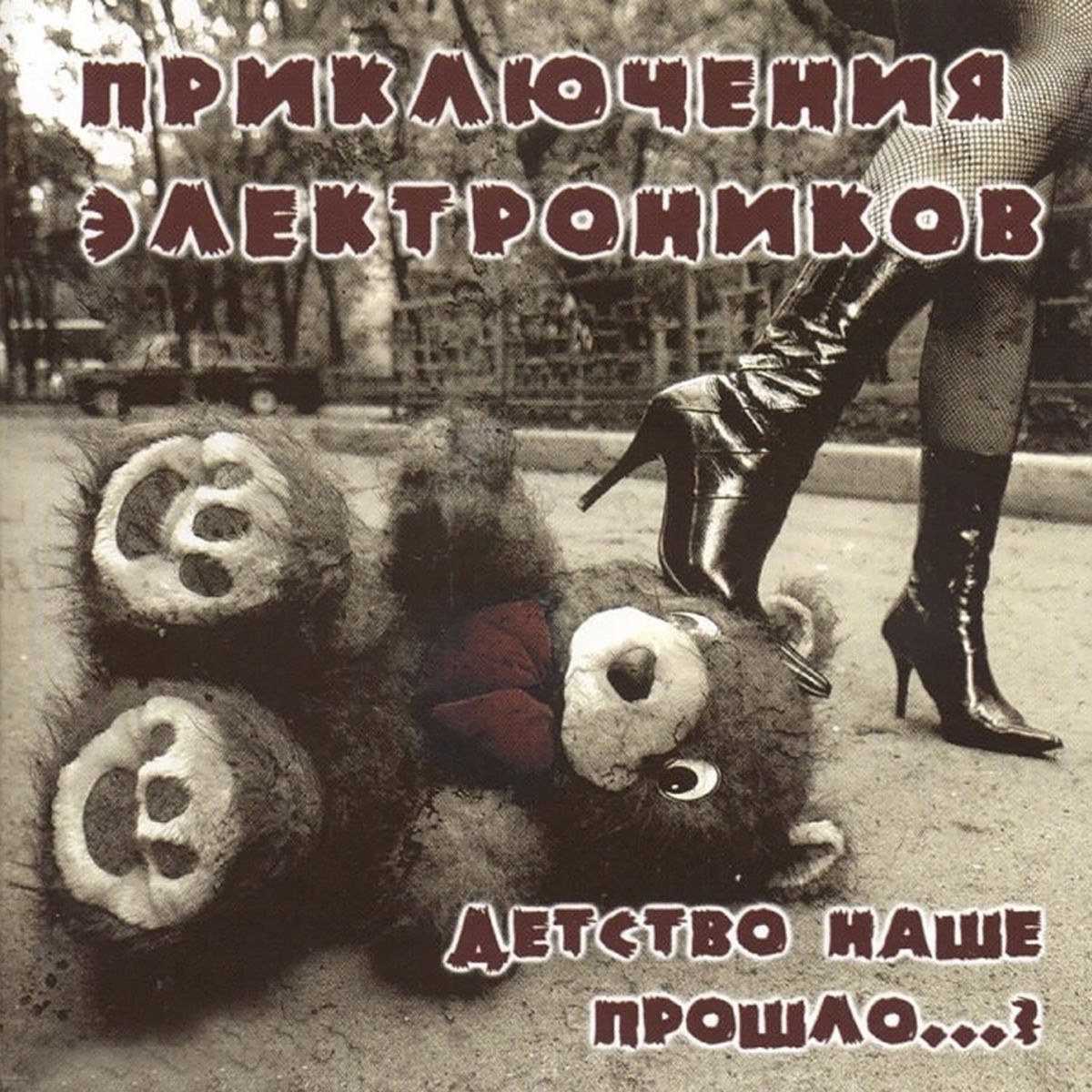 Album cover of Детство наше прошло?