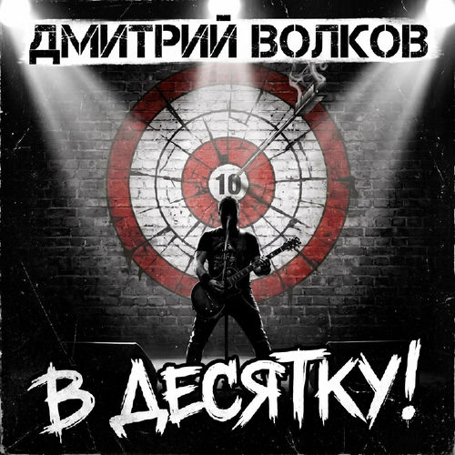 В десятку!