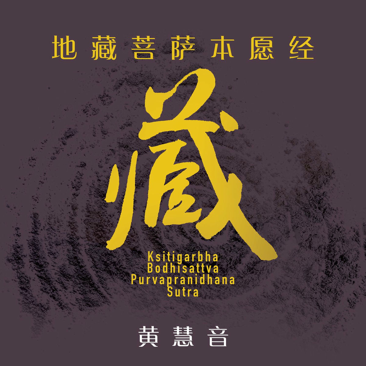 Album cover of El Sutra de Ksitigarbha