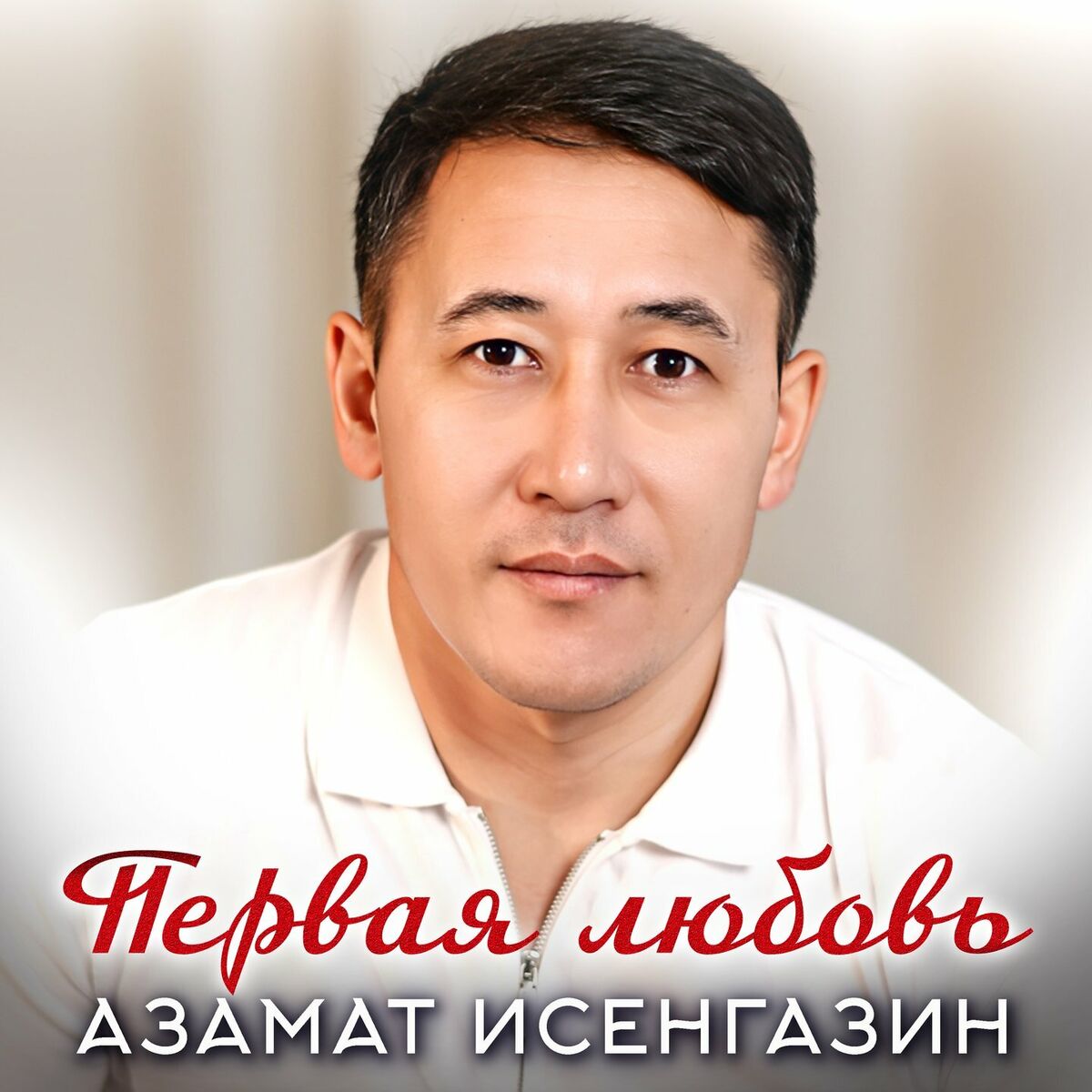 Album cover of Первая любовь