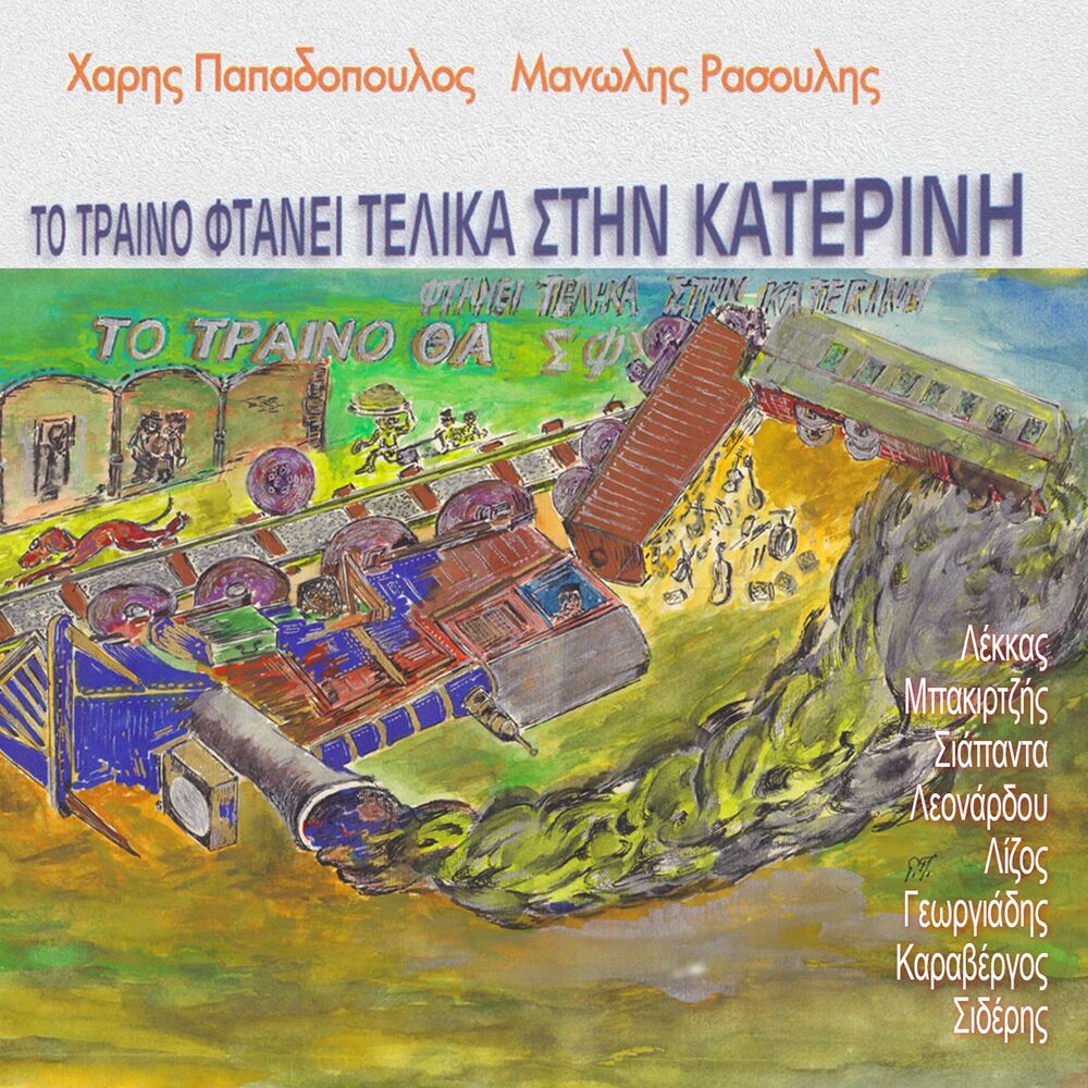 Picture of To Treno Ftani Telika Stin Katerini