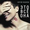 ЛАЗАРЕВ Сергей - Это Все Она