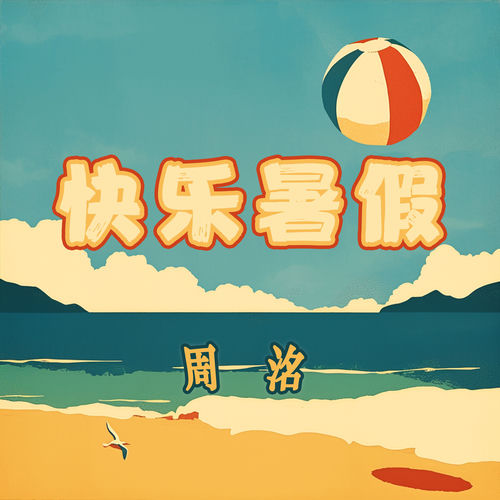 快乐暑假
