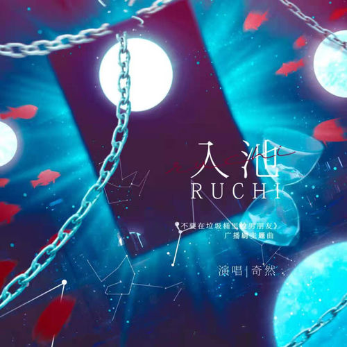 入池(《不要在垃圾桶里捡男朋友》广播剧主题曲）