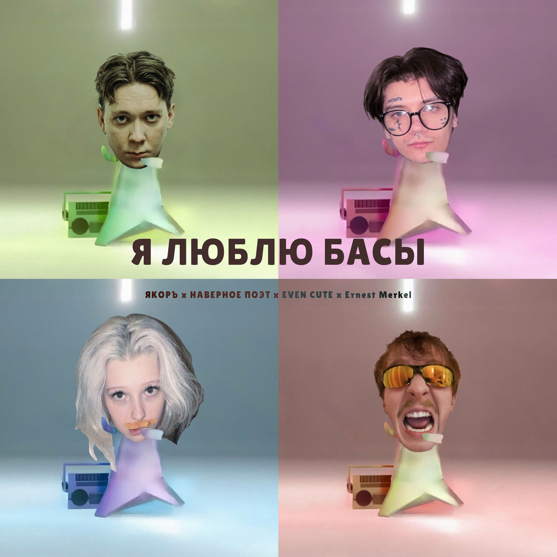 Album cover of Я ЛЮБЛЮ БАСЫ