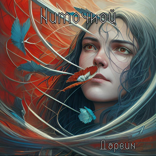 Ниточкой