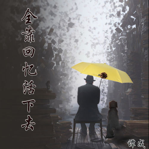 全靠回忆活下去