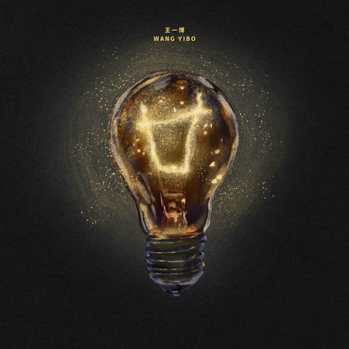 王一博- 廿| Deezer