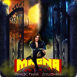 Cover of Пакостная душонка