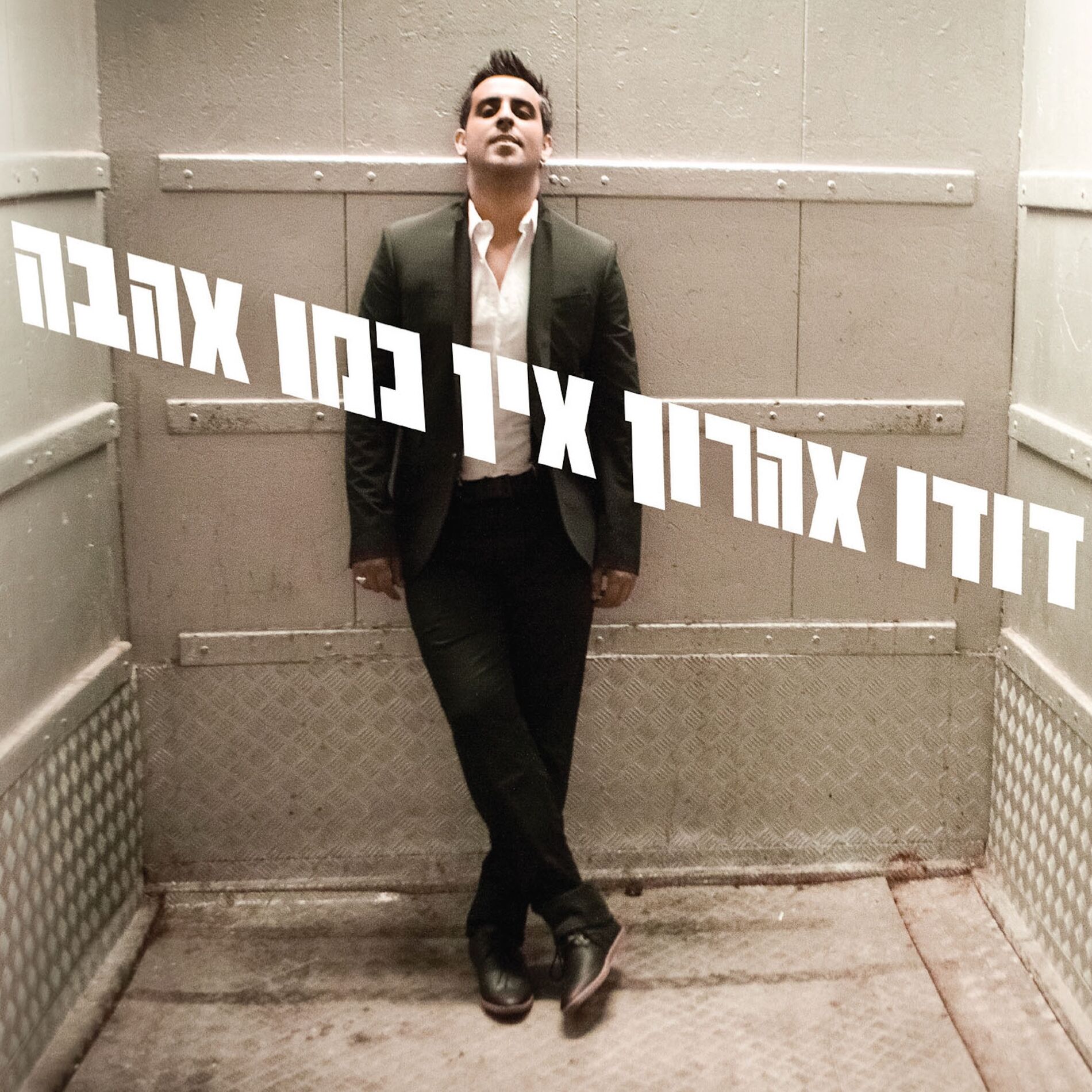 Album cover of אין כמו אהבה