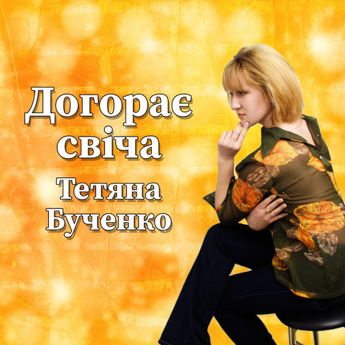 Догорає свіча