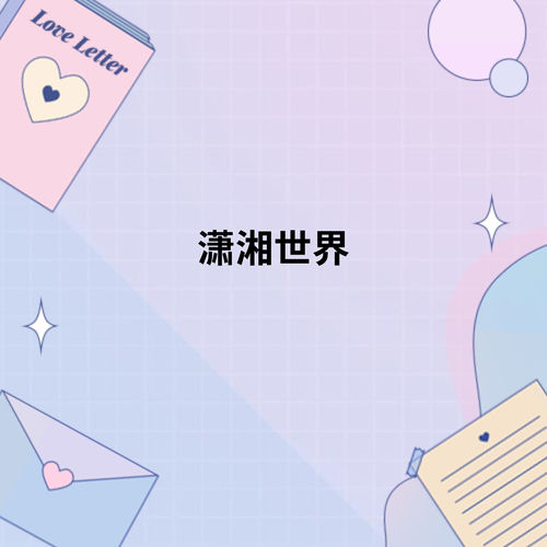 潇湘世界