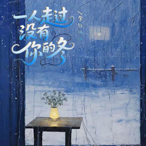 一个人走过没有你的冬