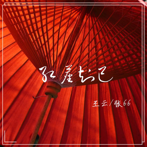 红尘知己 (合唱版)