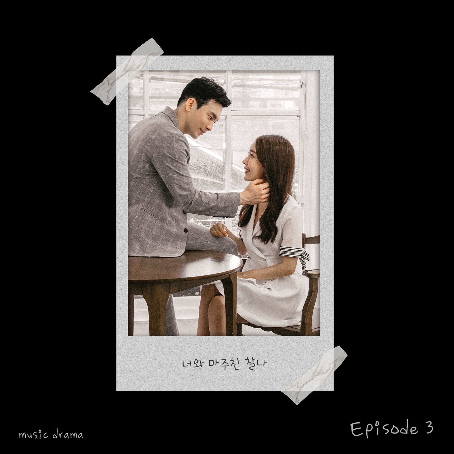 Album cover of 뮤직드라마 “너와 마주친 찰나” Episode 3 (Original Television Soundtrack) - 오아애요