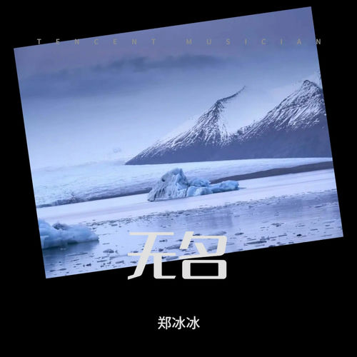 无名