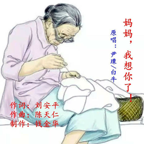 妈妈，我想你了！