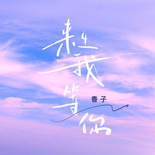 来生我等你 (女版)