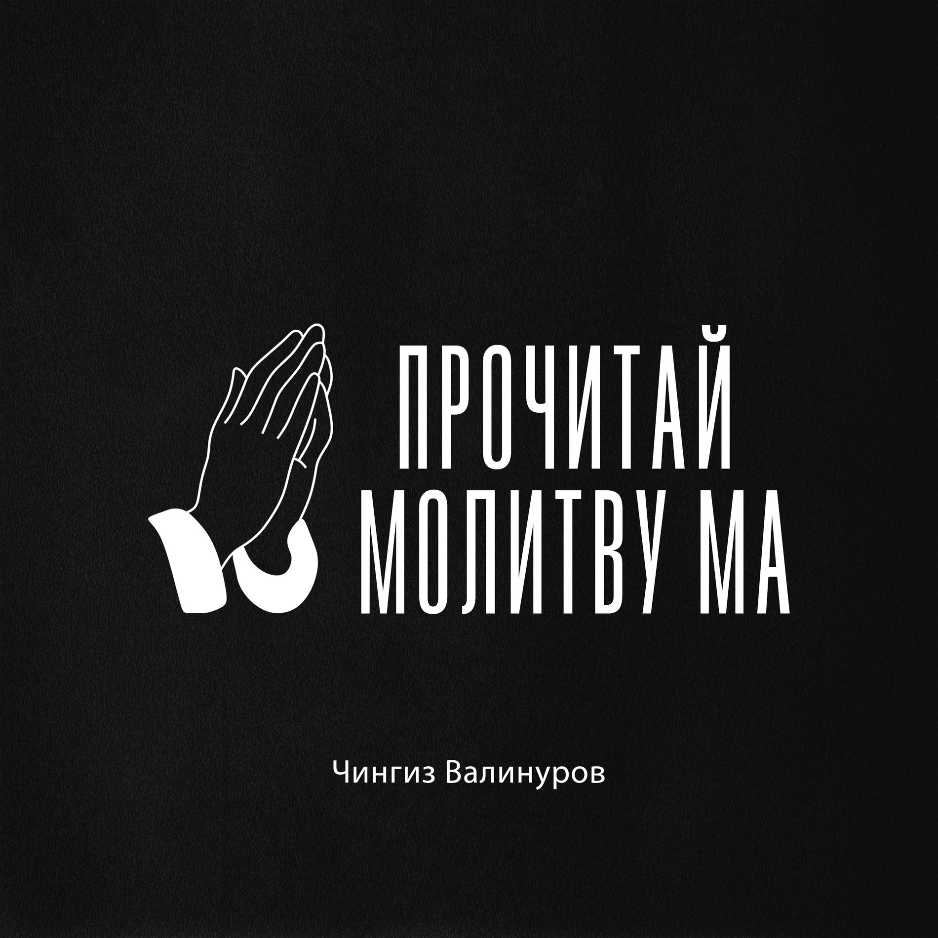 Album cover of ПРОЧИТАЙ МОЛИТВУ МА