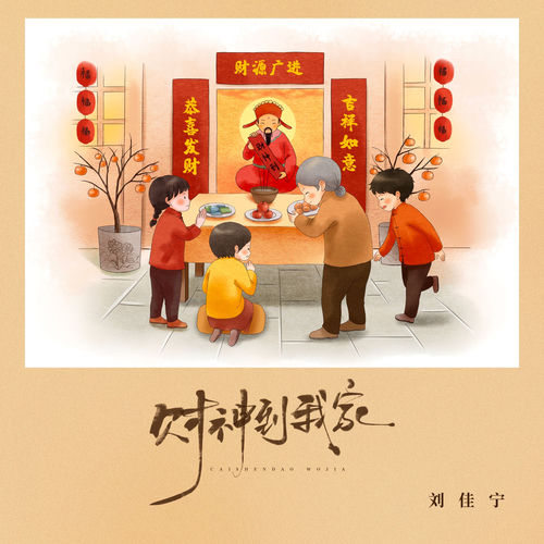 财神到我家
