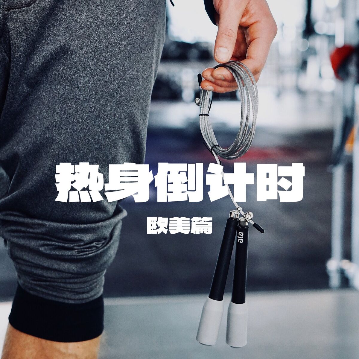 Album cover of 热身倒计时-欧美篇