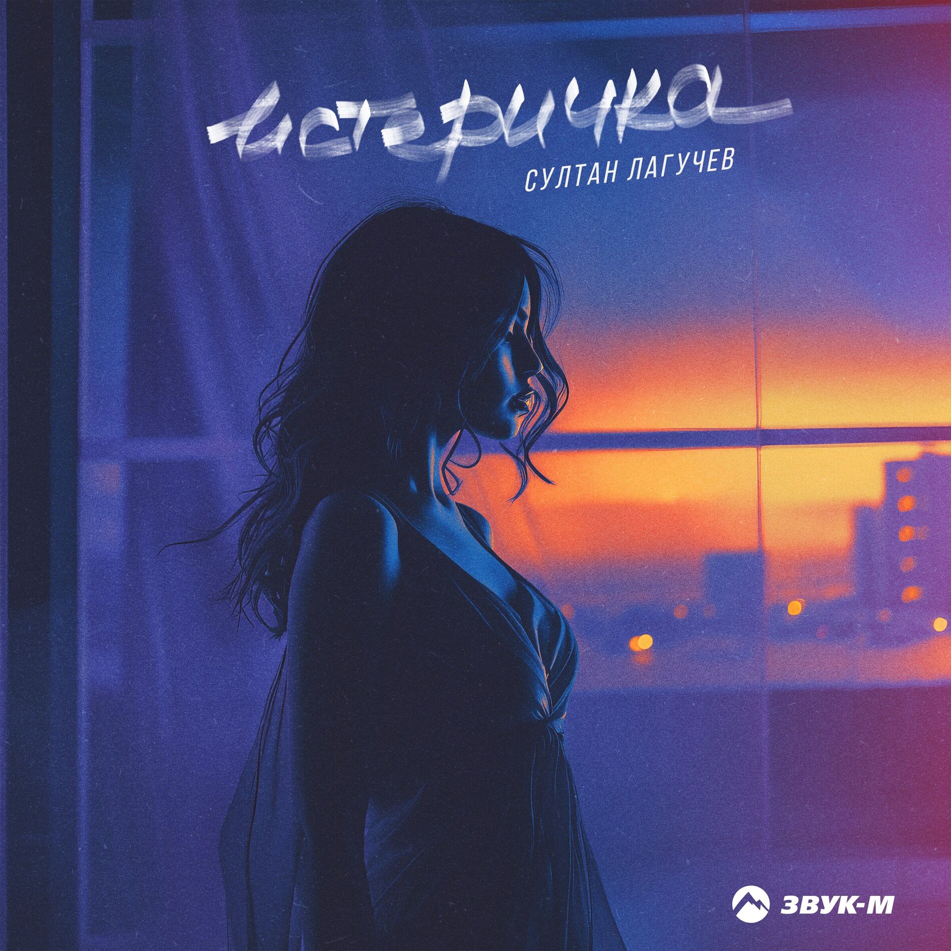 Album cover of Истеричка