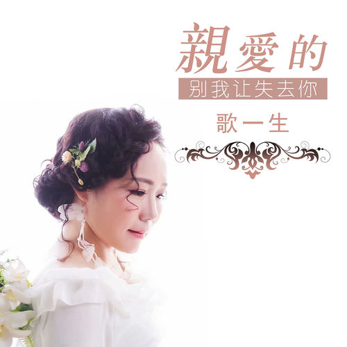 亲爱的别我让失去你