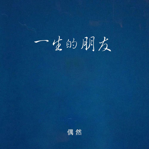一生的朋友