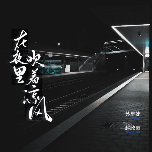 在夜里吹着凉风 (合唱版)