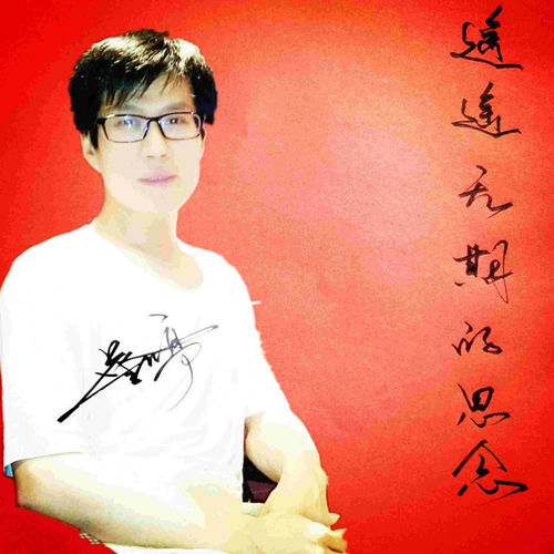 遥遥无期的思念