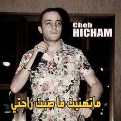 ماتهنيت ما صبت راحتي