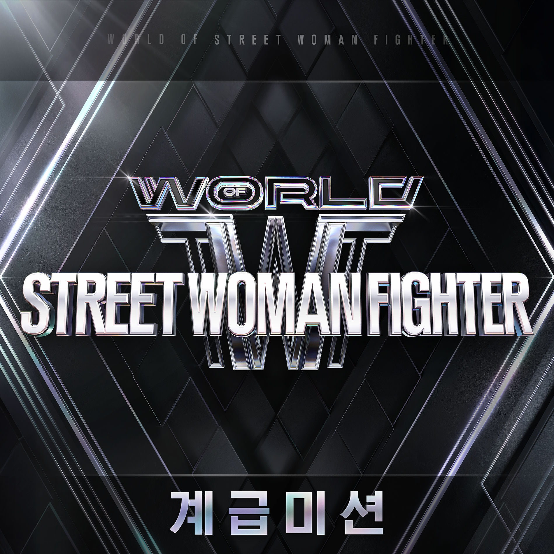 Album cover of WORLD OF STREET WOMAN FIGHTER(WSWF) Original Vol.2 (Class Mission)